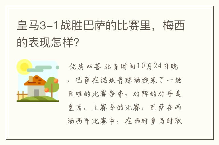 皇马3-1战胜巴萨的比赛里，梅西的表现怎样？