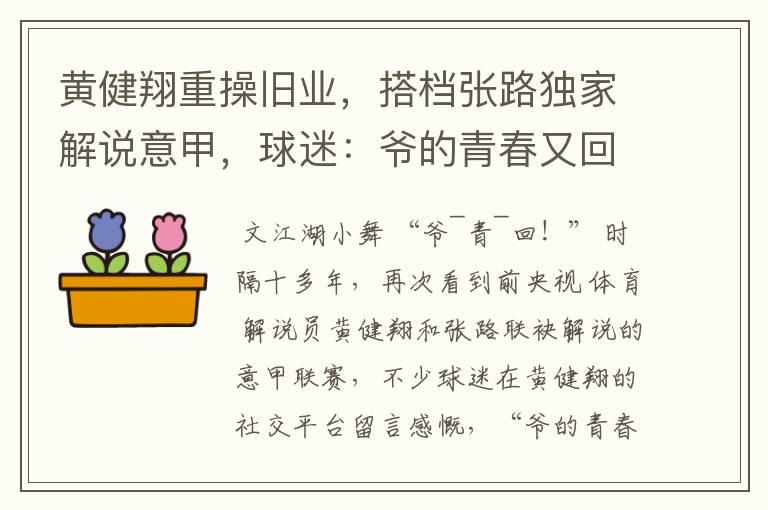 黄健翔重操旧业，搭档张路独家解说意甲，球迷：爷的青春又回来了