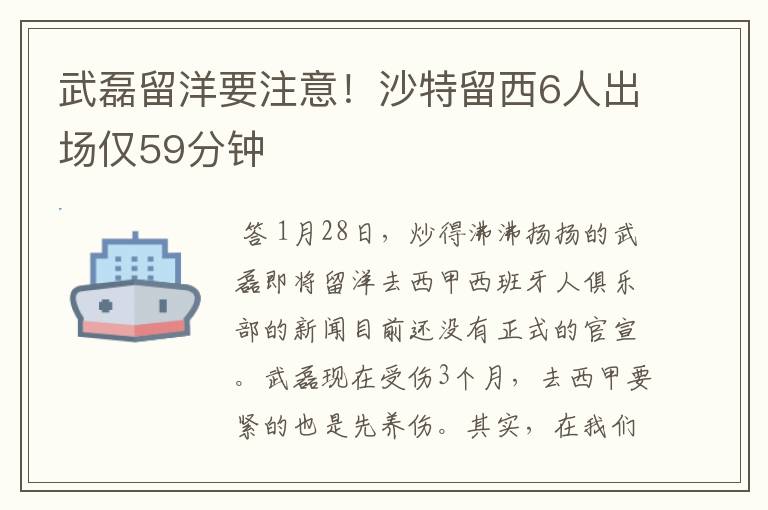 武磊留洋要注意！沙特留西6人出场仅59分钟