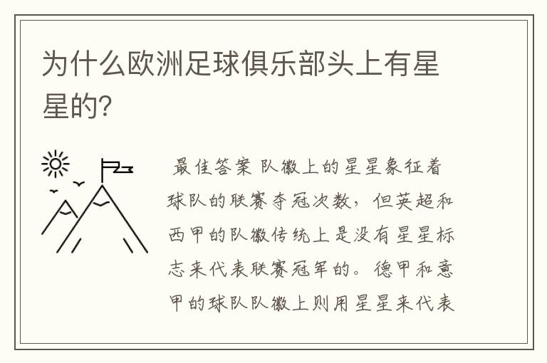 为什么欧洲足球俱乐部头上有星星的？