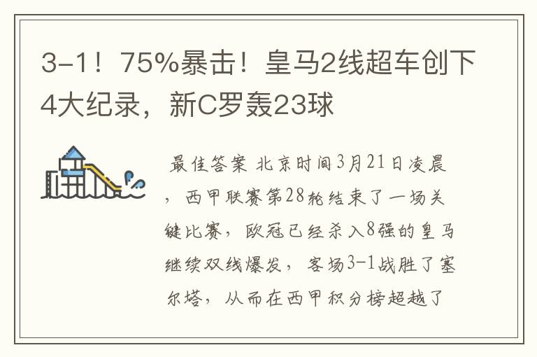 3-1！75%暴击！皇马2线超车创下4大纪录，新C罗轰23球