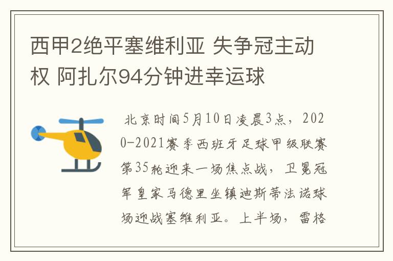 西甲2绝平塞维利亚 失争冠主动权 阿扎尔94分钟进幸运球