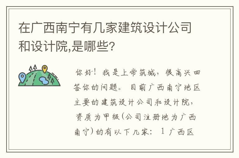 在广西南宁有几家建筑设计公司和设计院,是哪些?