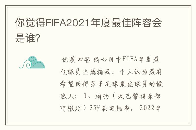 你觉得FIFA2021年度最佳阵容会是谁？