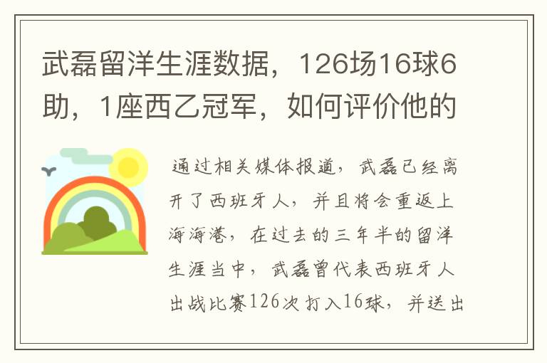 武磊留洋生涯数据，126场16球6助，1座西乙冠军，如何评价他的表现？