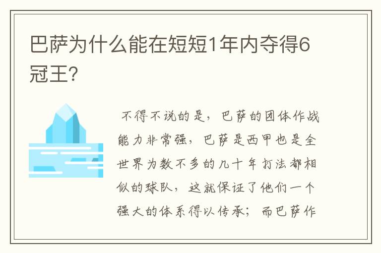 巴萨为什么能在短短1年内夺得6冠王？