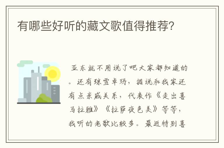 有哪些好听的藏文歌值得推荐？