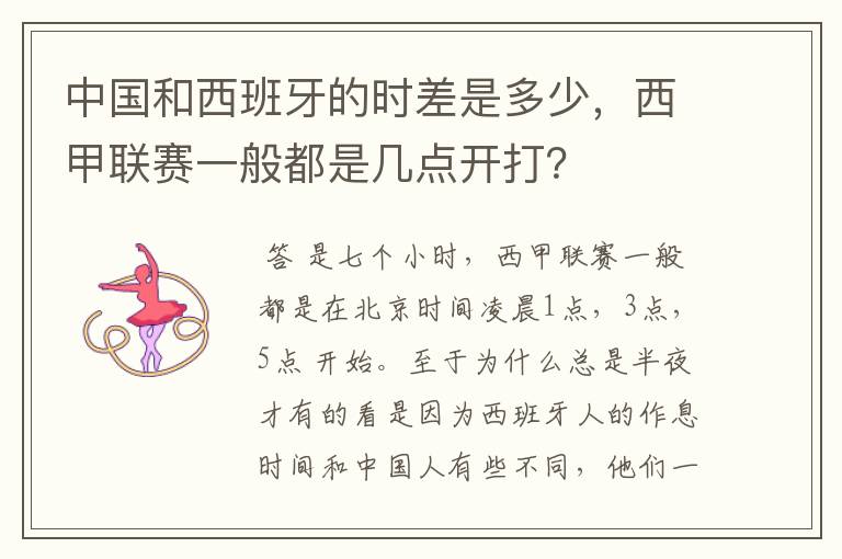 中国和西班牙的时差是多少，西甲联赛一般都是几点开打？