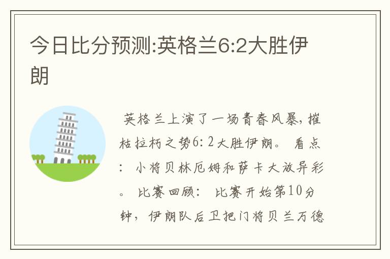 今日比分预测:英格兰6:2大胜伊朗