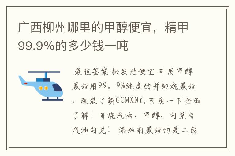 广西柳州哪里的甲醇便宜，精甲99.9%的多少钱一吨