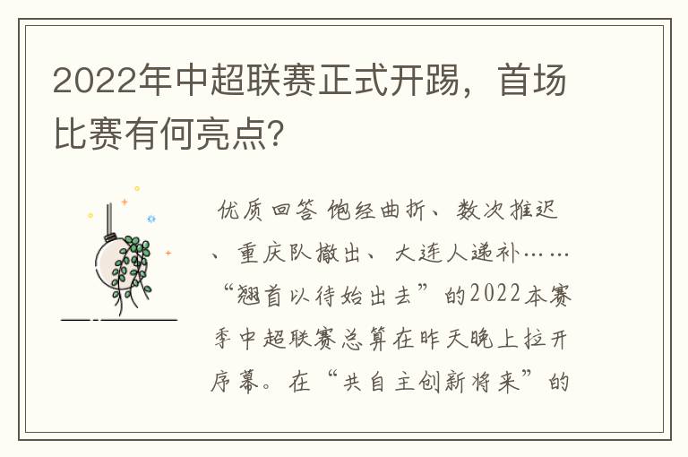 2022年中超联赛正式开踢，首场比赛有何亮点？