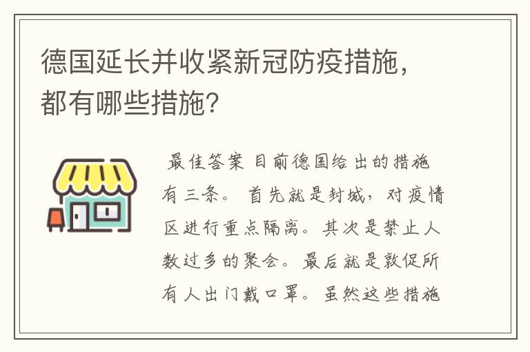 德国延长并收紧新冠防疫措施，都有哪些措施？