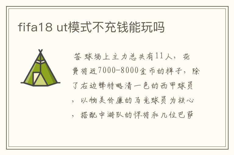 fifa18 ut模式不充钱能玩吗