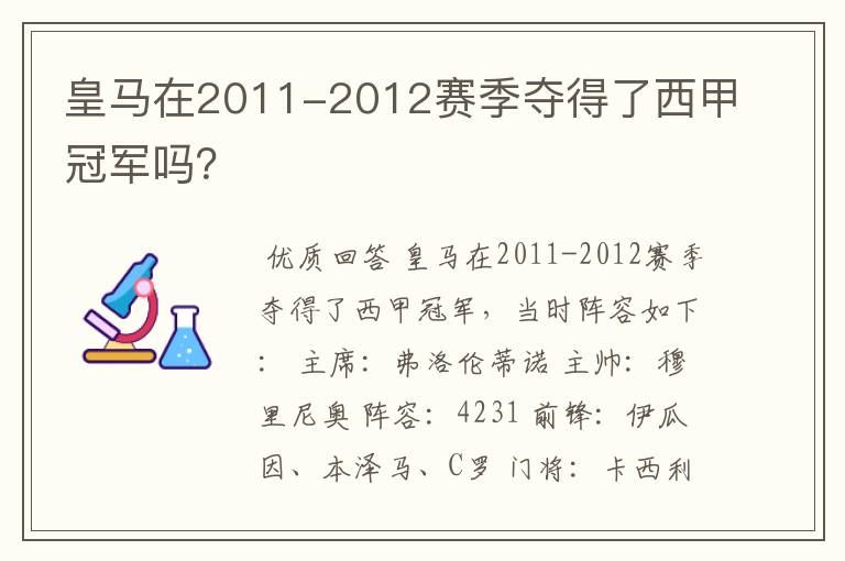 皇马在2011-2012赛季夺得了西甲冠军吗？