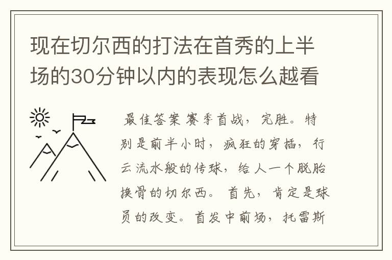 现在切尔西的打法在首秀的上半场的30分钟以内的表现怎么越看越有西甲的味道？现在打法总体是什么？传球渗