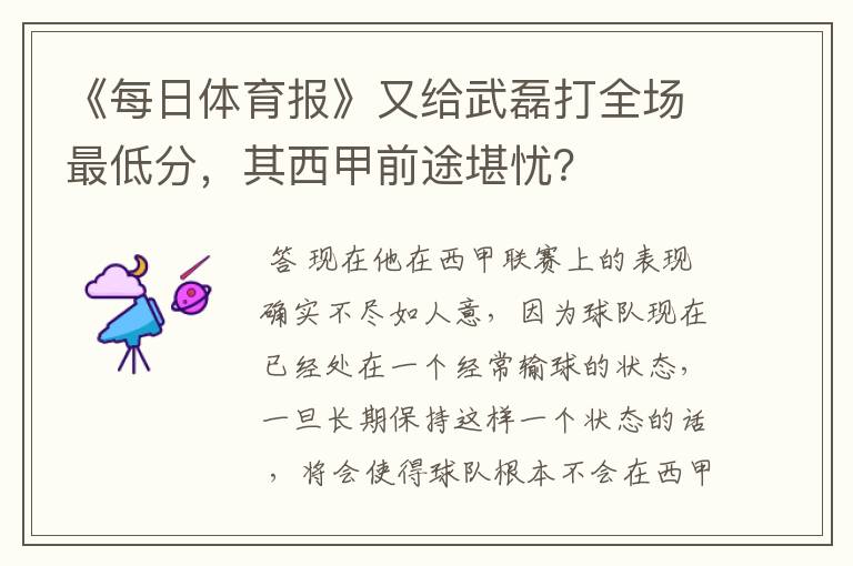 《每日体育报》又给武磊打全场最低分，其西甲前途堪忧？