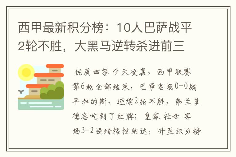 西甲最新积分榜：10人巴萨战平2轮不胜，大黑马逆转杀进前三