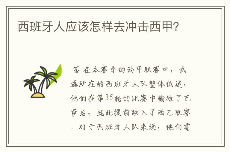 西班牙人应该怎样去冲击西甲？