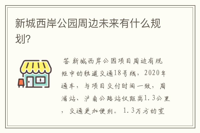 新城西岸公园周边未来有什么规划？