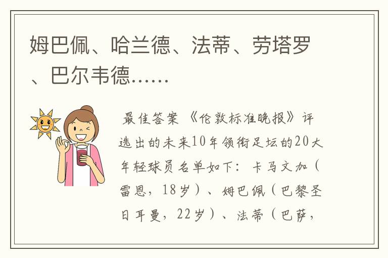 姆巴佩、哈兰德、法蒂、劳塔罗、巴尔韦德……