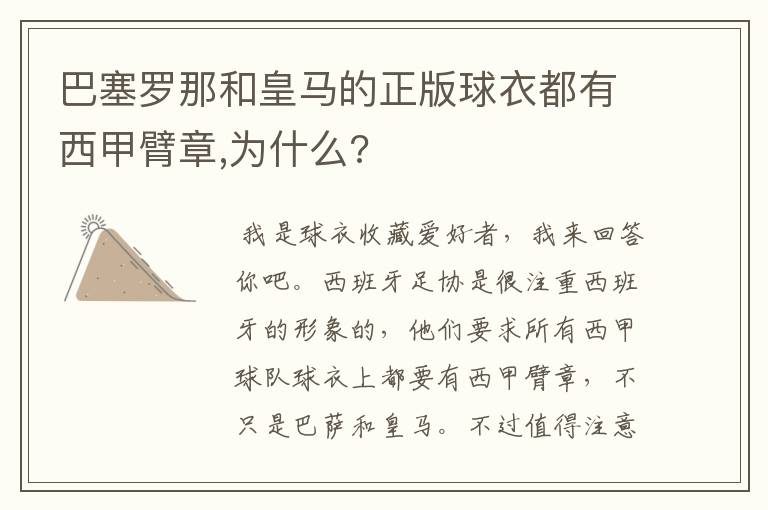 巴塞罗那和皇马的正版球衣都有西甲臂章,为什么?