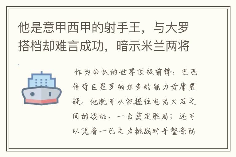 他是意甲西甲的射手王，与大罗搭档却难言成功，暗示米兰两将太强