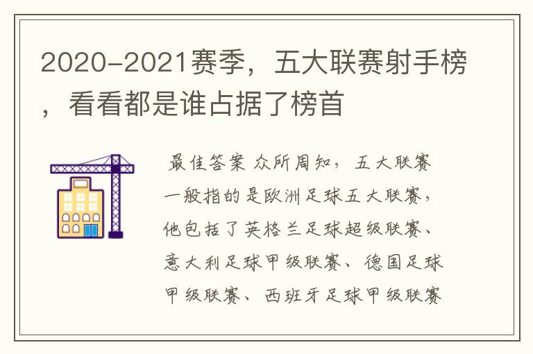 2020-2021赛季，五大联赛射手榜，看看都是谁占据了榜首