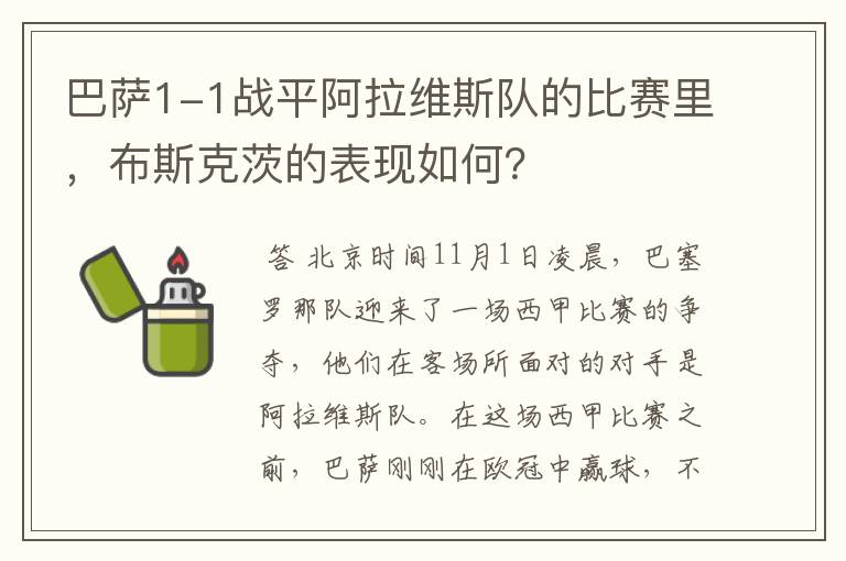 巴萨1-1战平阿拉维斯队的比赛里，布斯克茨的表现如何？