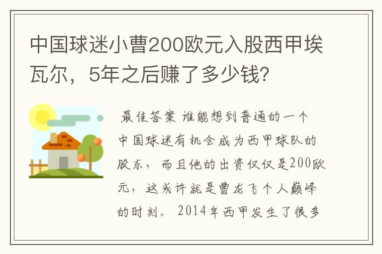 中国球迷小曹200欧元入股西甲埃瓦尔，5年之后赚了多少钱？