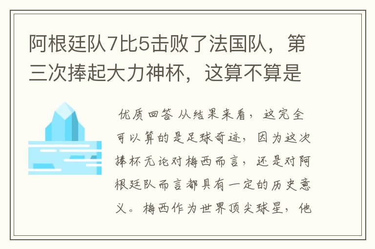 阿根廷队7比5击败了法国队，第三次捧起大力神杯，这算不算是足球奇迹呢？