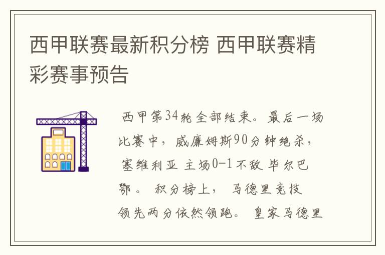 西甲联赛最新积分榜 西甲联赛精彩赛事预告