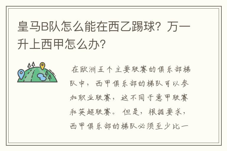 皇马B队怎么能在西乙踢球？万一升上西甲怎么办？