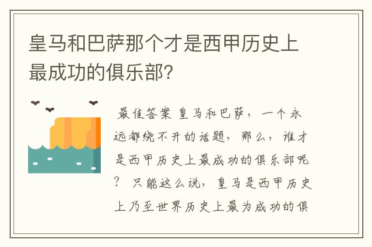 皇马和巴萨那个才是西甲历史上最成功的俱乐部？