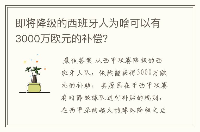 即将降级的西班牙人为啥可以有3000万欧元的补偿？