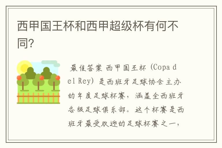 西甲国王杯和西甲超级杯有何不同？