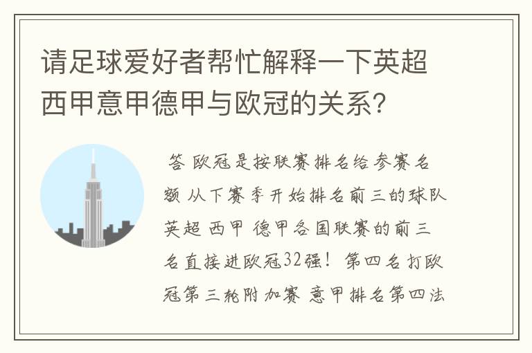 请足球爱好者帮忙解释一下英超西甲意甲德甲与欧冠的关系？