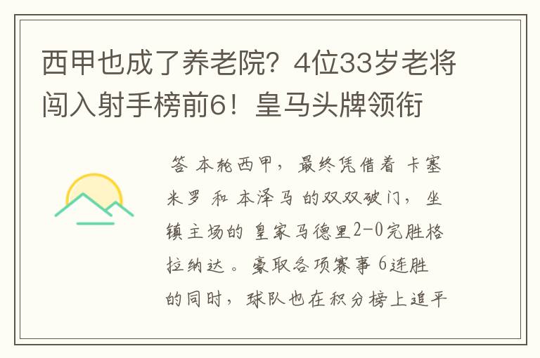 西甲也成了养老院？4位33岁老将闯入射手榜前6！皇马头牌领衔