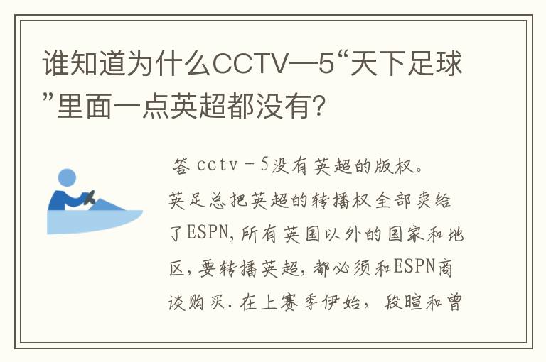 谁知道为什么CCTV—5“天下足球”里面一点英超都没有？