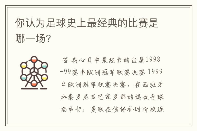 你认为足球史上最经典的比赛是哪一场?