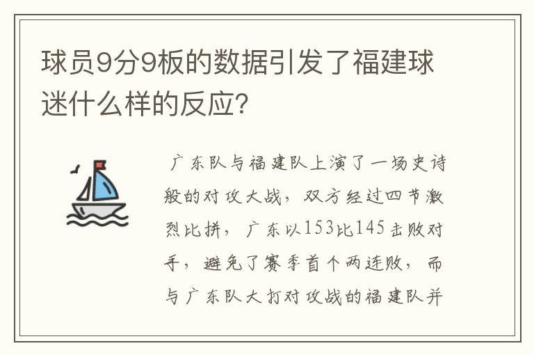 球员9分9板的数据引发了福建球迷什么样的反应？