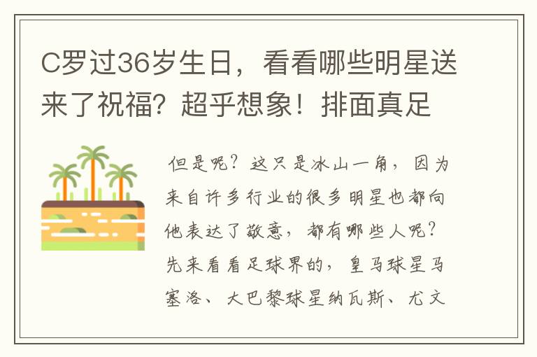 C罗过36岁生日，看看哪些明星送来了祝福？超乎想象！排面真足