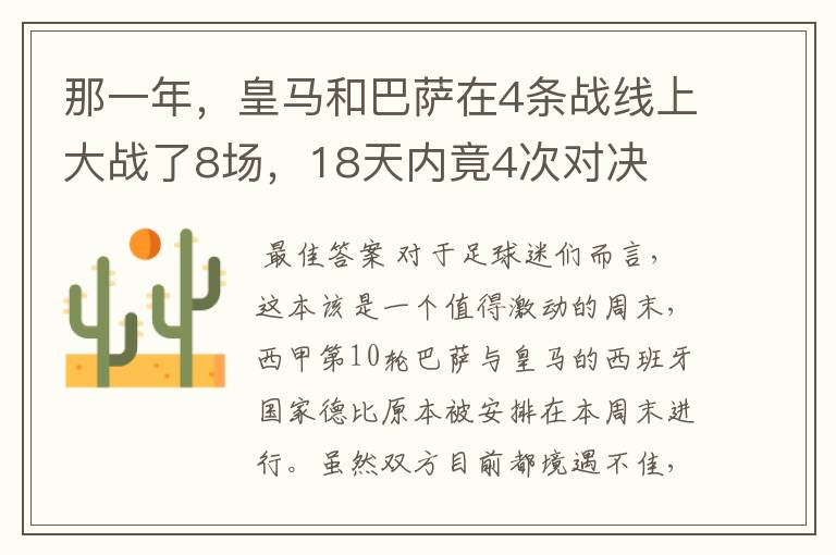 那一年，皇马和巴萨在4条战线上大战了8场，18天内竟4次对决