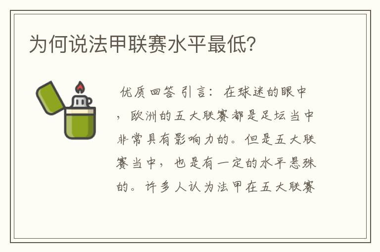 为何说法甲联赛水平最低？