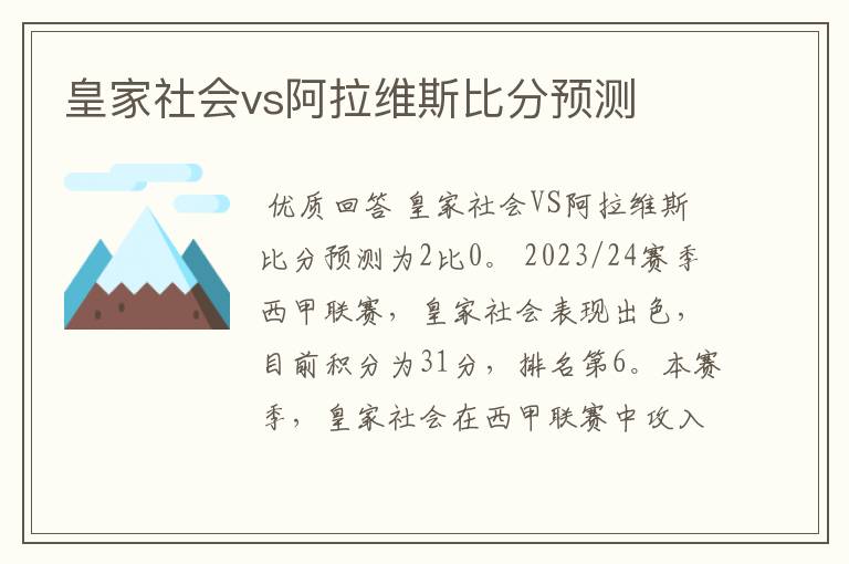 皇家社会vs阿拉维斯比分预测