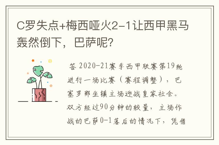 C罗失点+梅西哑火2-1让西甲黑马轰然倒下，巴萨呢？