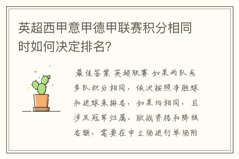 英超西甲意甲德甲联赛积分相同时如何决定排名？