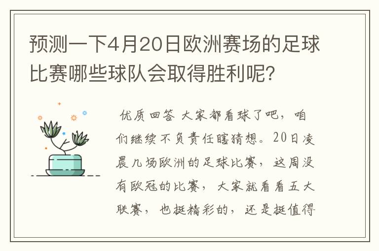 预测一下4月20日欧洲赛场的足球比赛哪些球队会取得胜利呢？