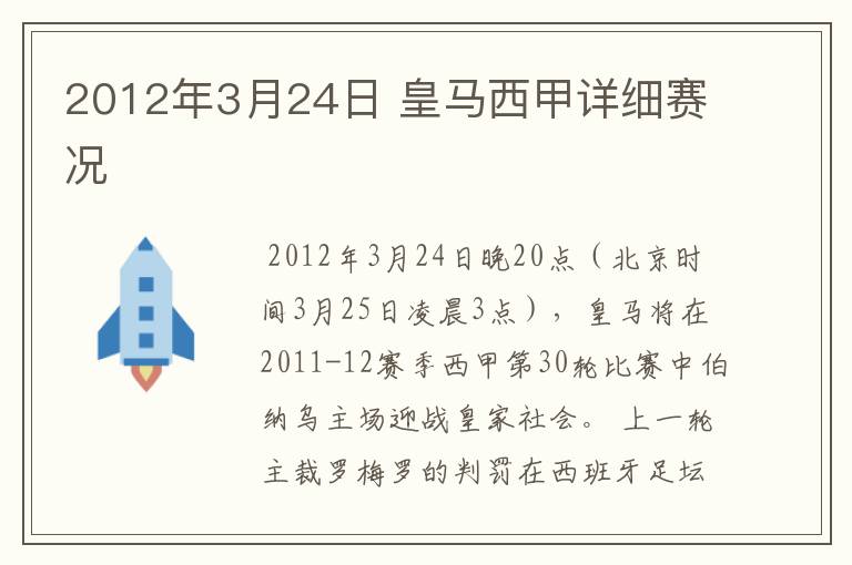 2012年3月24日 皇马西甲详细赛况