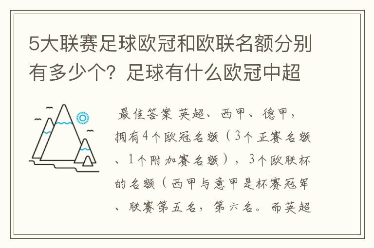 5大联赛足球欧冠和欧联名额分别有多少个？足球有什么欧冠中超还