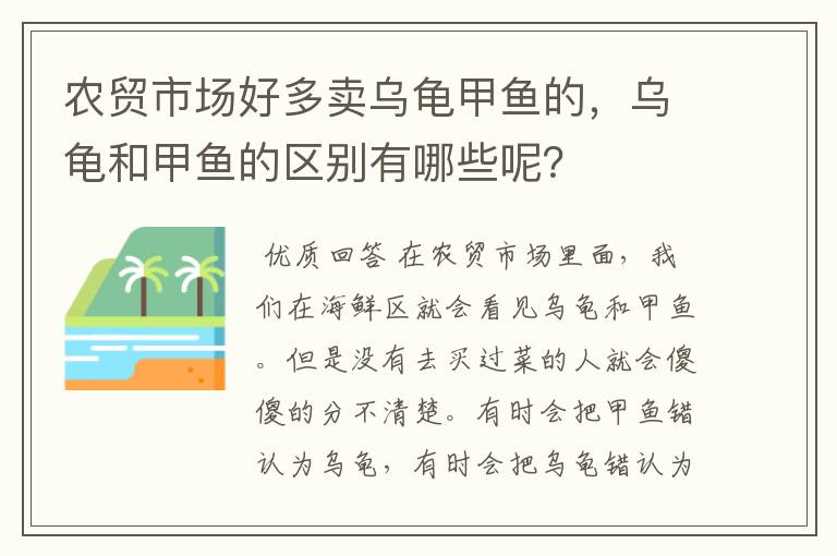 农贸市场好多卖乌龟甲鱼的，乌龟和甲鱼的区别有哪些呢？